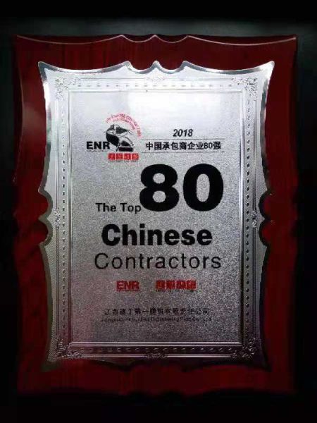 中国承包商80强榜单发布 江西建工一建再次荣登榜单