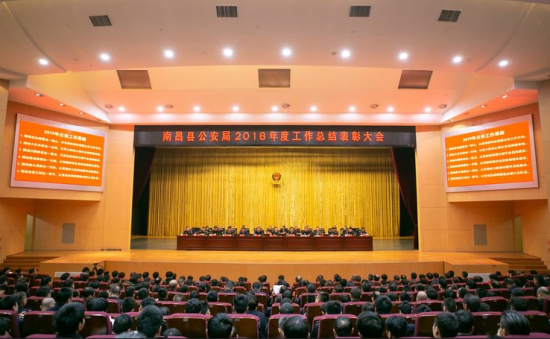 南昌县公安局召开2018年度工作总结表彰大会