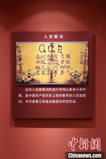 圖為中國共產黨歷史上現存最早的入黨宣誓詞，書寫者是江西省永新縣農民賀頁朵�！⌒靿粑� 攝