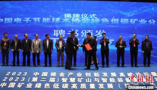 中國電子節能技術協會綠色低碳礦業分會揭牌儀式�！⊥跣蘧� 攝