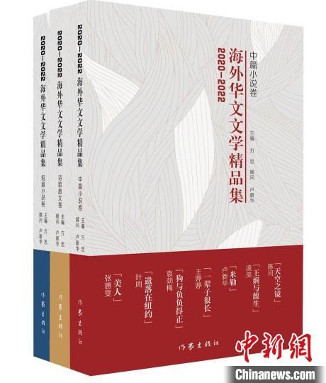 《2020-2022海外華文文學精品集》。作家出版社供圖