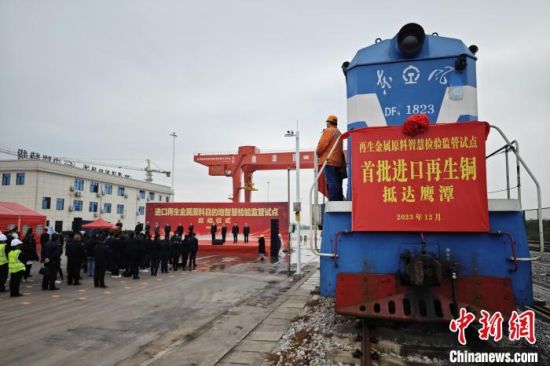 12月10日，全国首票进口再生金属原料目的地智慧检验监管试点货物抵达江西鹰潭。黄标 摄