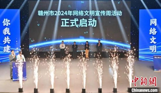 4月25日，江西省赣州市2024年网络盛典暨网络文明宣传周活动启动仪式举行。肖靓 摄