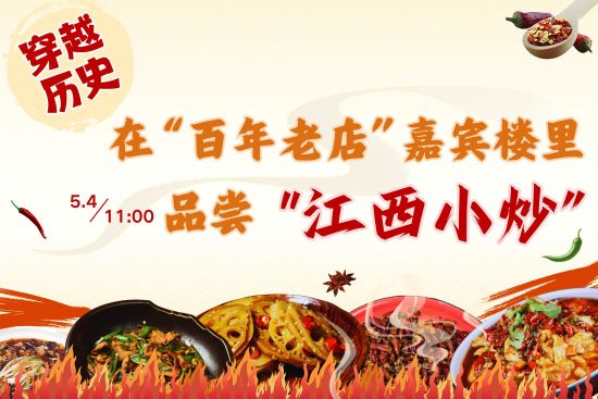  Jiangxi | Go through history and taste "Jiangxi stir fry" in the guest building of "100 year old shop"