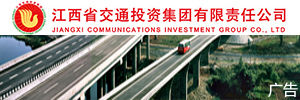  Jiangxi Communications Investment Group Co., Ltd